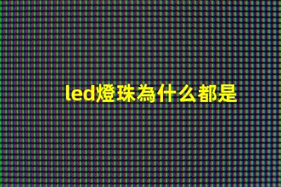 led燈珠為什么都是串聯(lián) led燈珠壞了怎么更換